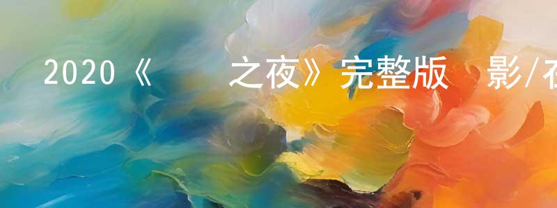 2020《樂園之夜》完整版電影/在線觀看/百度云-美劇天堂 陳慶順的blog